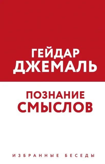 Познание смыслов
