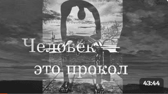 Человек как прокол