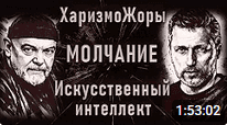 ХаризмоЖоры. Молчание. ИИ