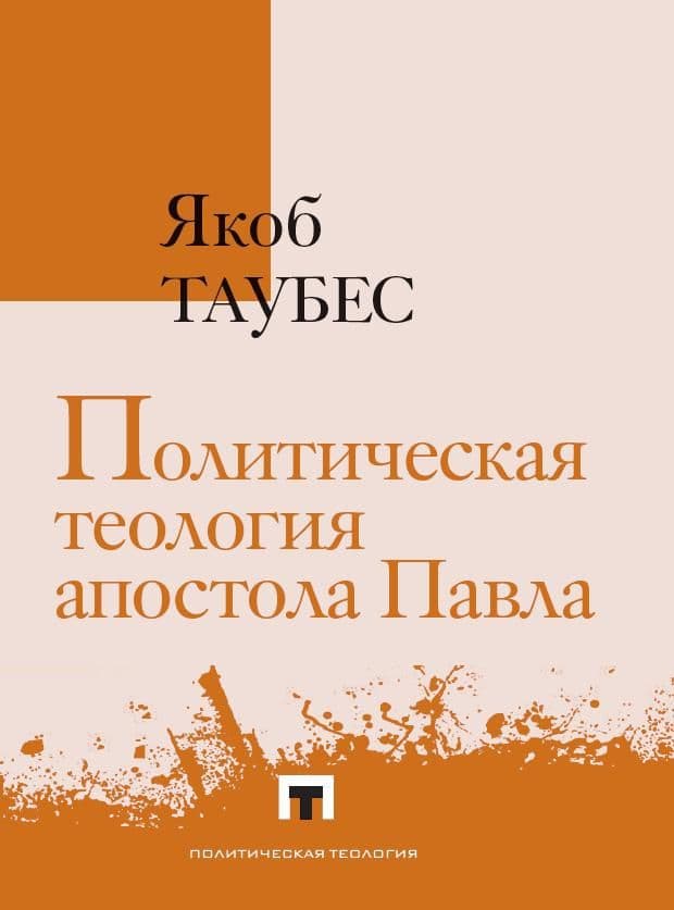 Якоб Таубес Политическая теология апостола Павла