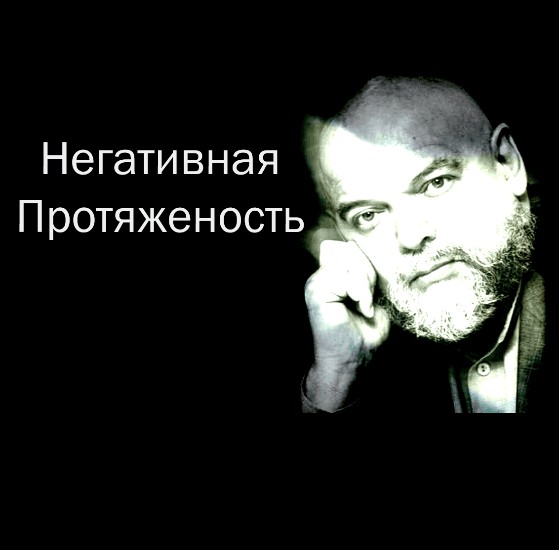 Обложка эпизода: Негативная бесконечность