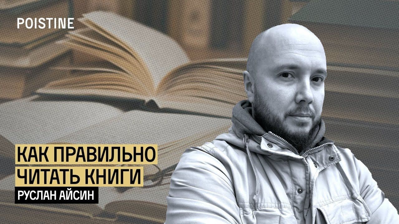Руслан Айсин, Как правильно читать книги и понимать их?
