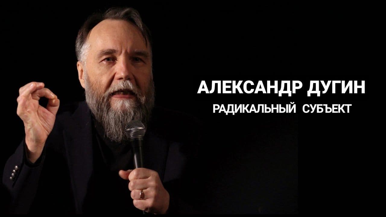 Радикальный субъект и его дубль