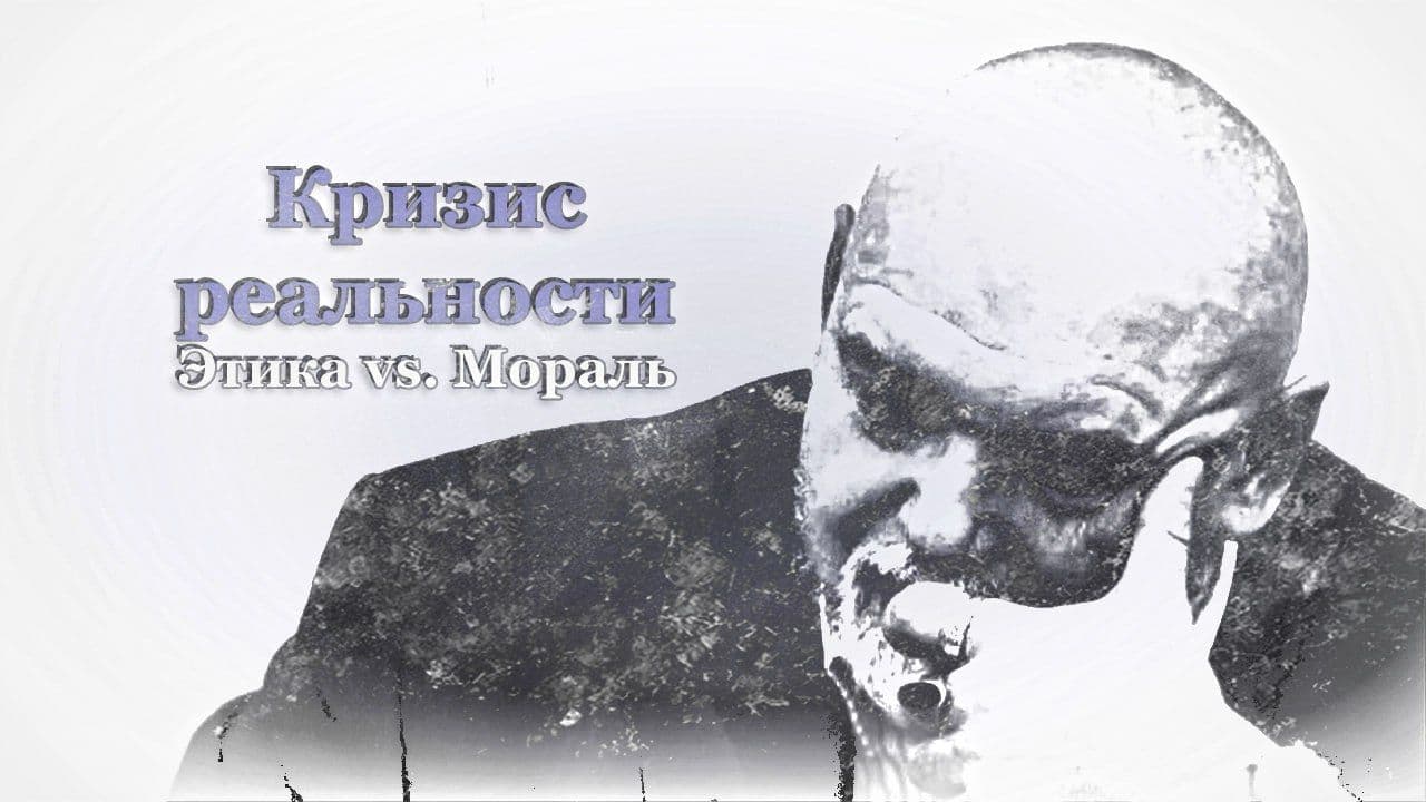 Обложка эпизода: Этика vs Мораль